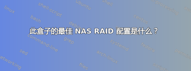 此盒子的最佳 NAS RAID 配置是什么？