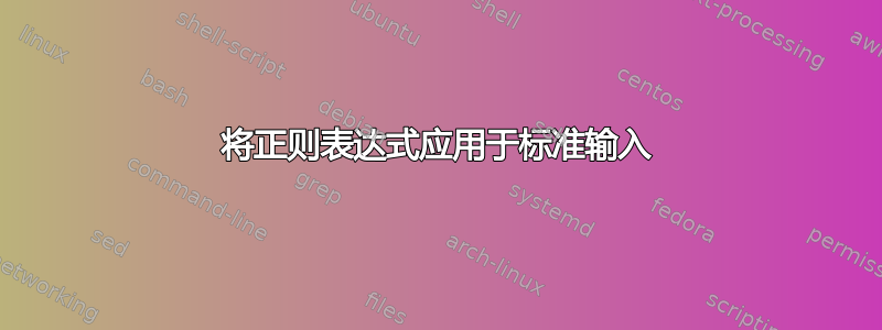 将正则表达式应用于标准输入