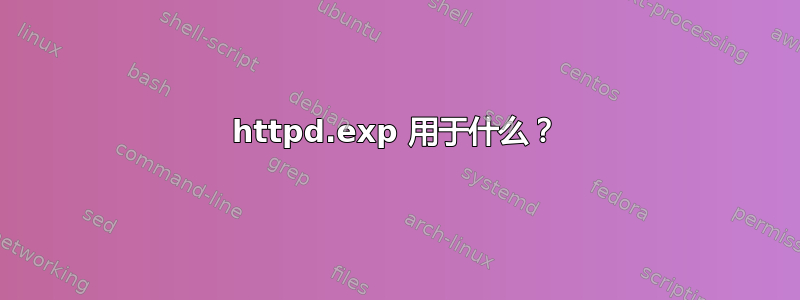 httpd.exp 用于什么？