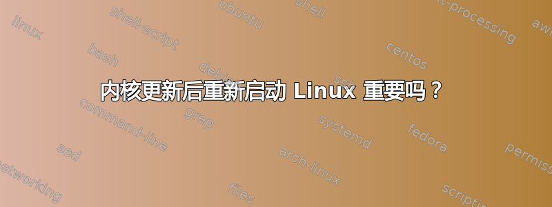 内核更新后重新启动 Linux 重要吗？