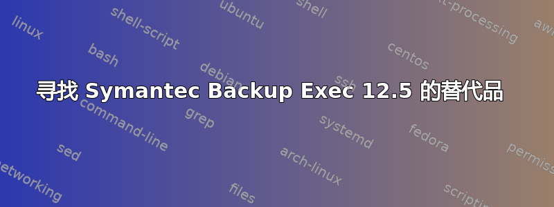 寻找 Symantec Backup Exec 12.5 的替代品 