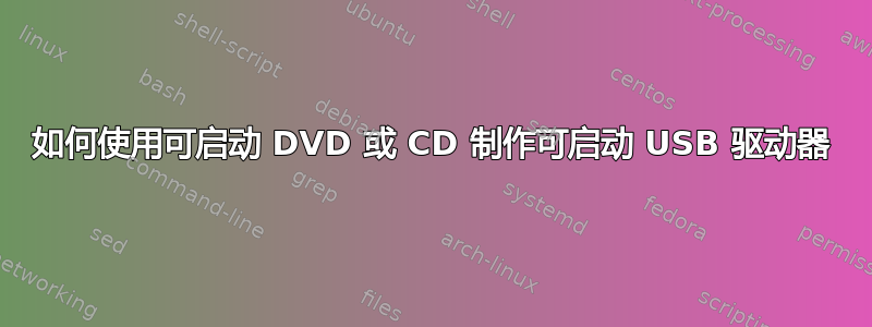 如何使用可启动 DVD 或 CD 制作可启动 USB 驱动器