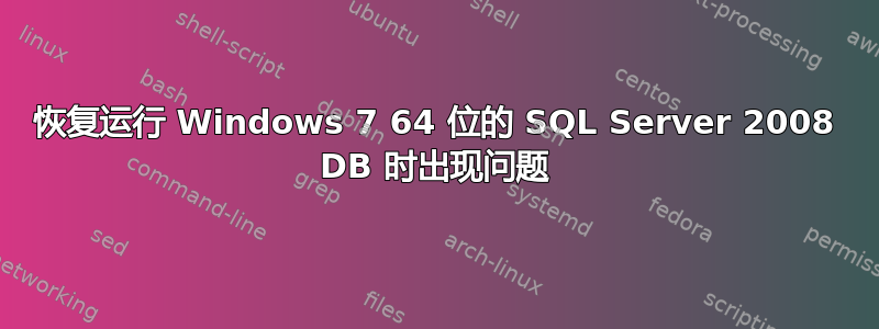 恢复运行 Windows 7 64 位的 SQL Server 2008 DB 时出现问题