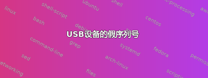 USB设备的假序列号