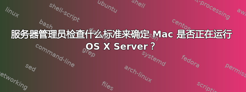 服务器管理员检查什么标准来确定 Mac 是否正在运行 OS X Server？