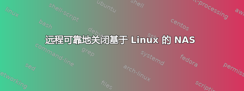 远程可靠地关闭基于 Linux 的 NAS