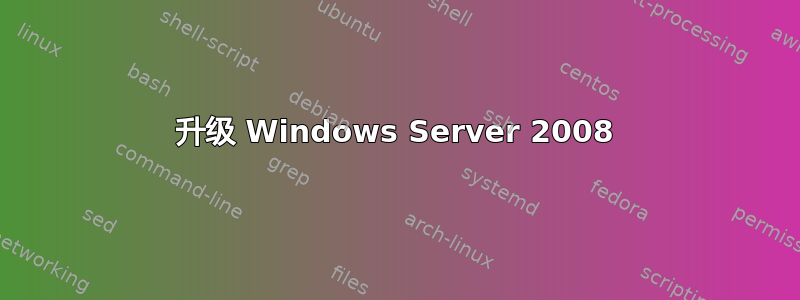 升级 Windows Server 2008