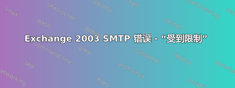 Exchange 2003 SMTP 错误 - “受到限制”