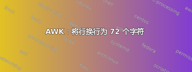 AWK：将行换行为 72 个字符