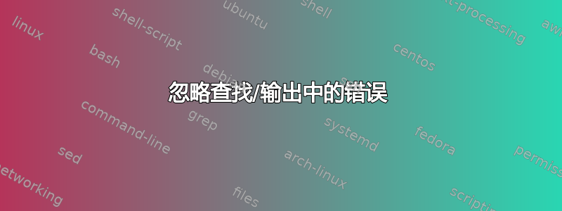 忽略查找/输出中的错误