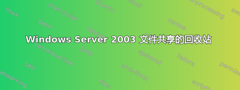 Windows Server 2003 文件共享的回收站