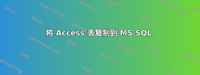 将 Access 表复制到 MS SQL