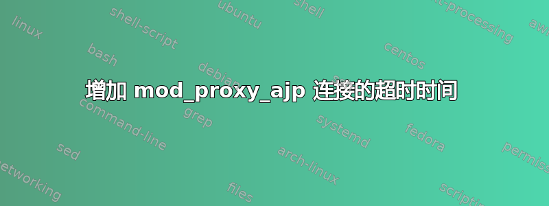 增加 mod_proxy_ajp 连接的超时时间