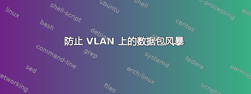 防止 VLAN 上的数据包风暴