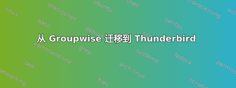 从 Groupwise 迁移到 Thunderbird