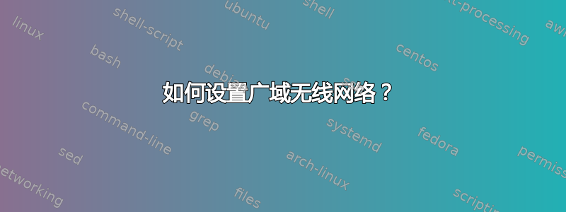 如何设置广域无线网络？