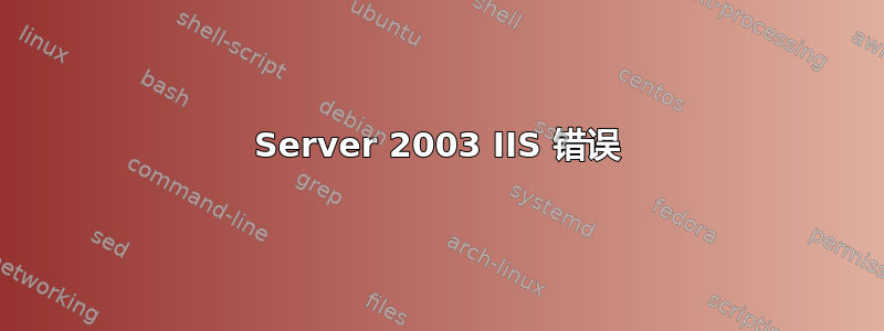 Server 2003 IIS 错误