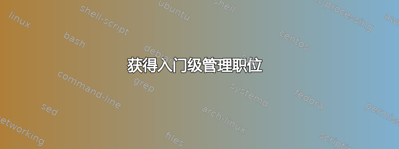 获得入门级管理职位 