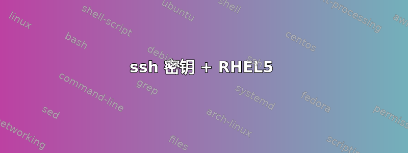 ssh 密钥 + RHEL5