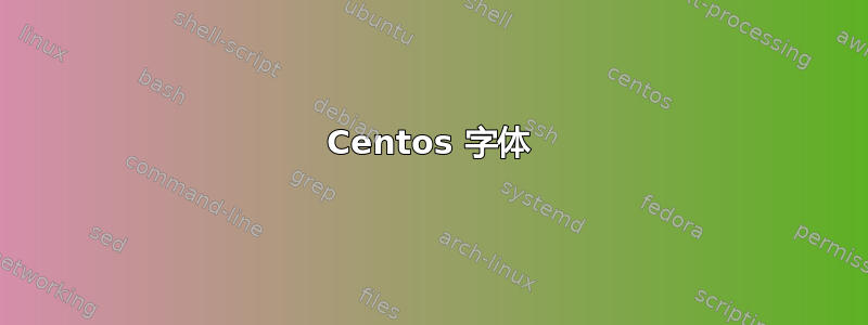 Centos 字体