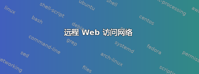 远程 Web 访问网络