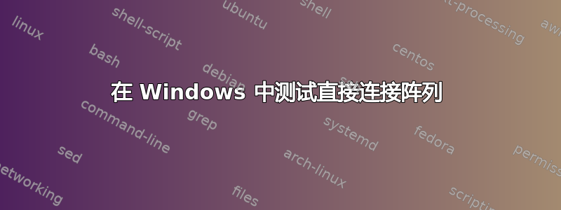 在 Windows 中测试直接连接阵列