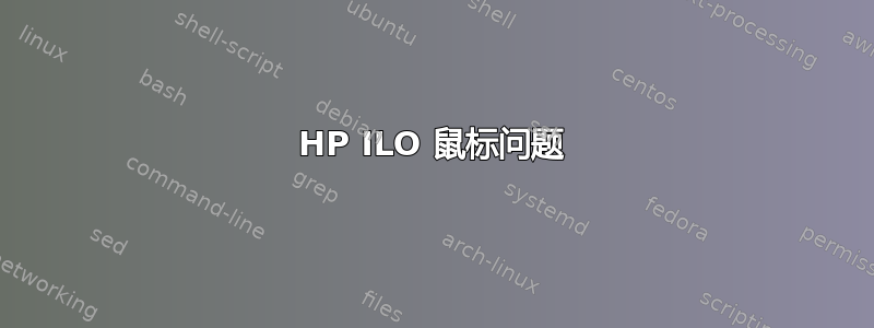 HP ILO 鼠标问题