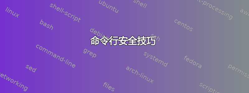 命令行安全技巧