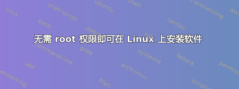 无需 root 权限即可在 Linux 上安装软件