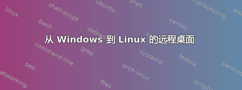 从 Windows 到 Linux 的远程桌面