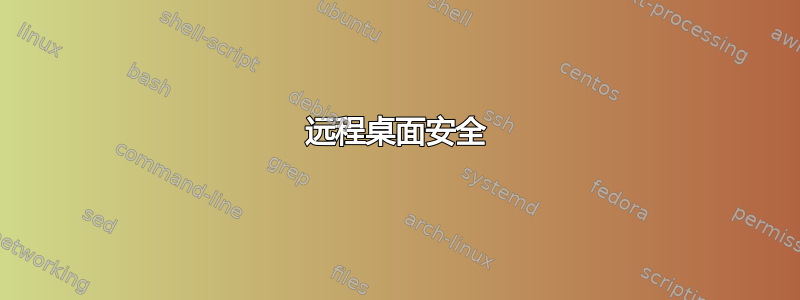 远程桌面安全