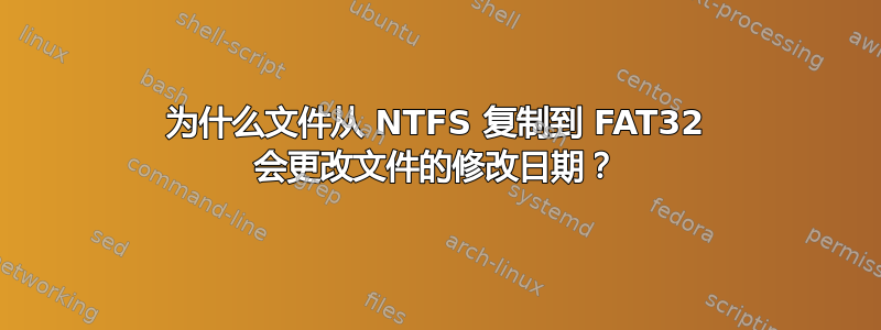 为什么文件从 NTFS 复制到 FAT32 会更改文件的修改日期？