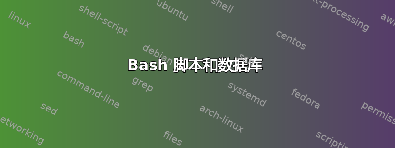 Bash 脚本和数据库