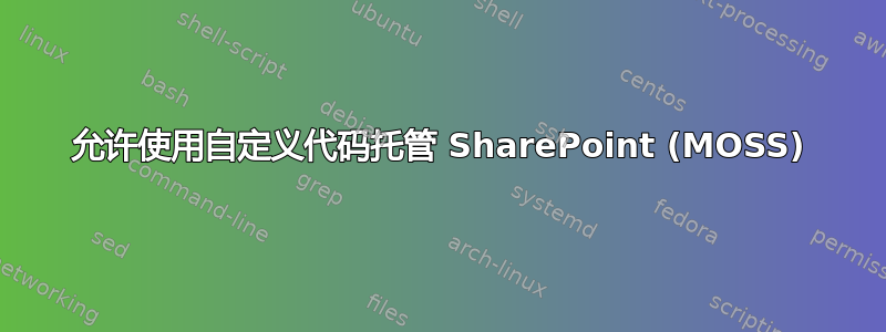 允许使用自定义代码托管 SharePoint (MOSS)