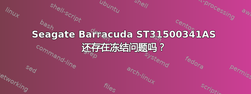 Seagate Barracuda ST31500341AS 还存在冻结问题吗？