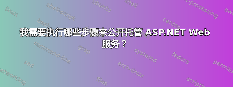 我需要执行哪些步骤来公开托管 ASP.NET Web 服务？