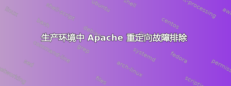 生产环境中 Apache 重定向故障排除