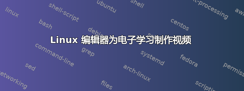 Linux 编辑器为电子学习制作视频