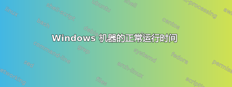 Windows 机器的正常运行时间