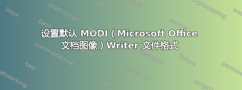 设置默认 MODI（Microsoft Office 文档图像）Writer 文件格式