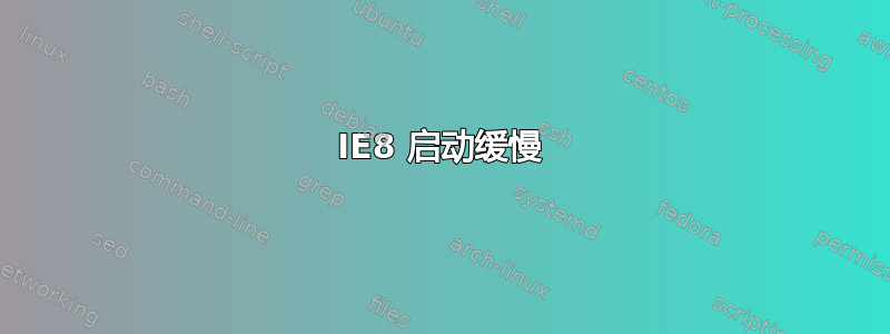 IE8 启动缓慢