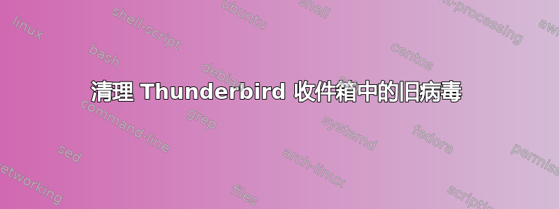 清理 Thunderbird 收件箱中的旧病毒