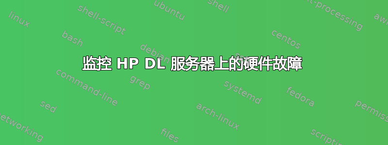 监控 HP DL 服务器上的硬件故障