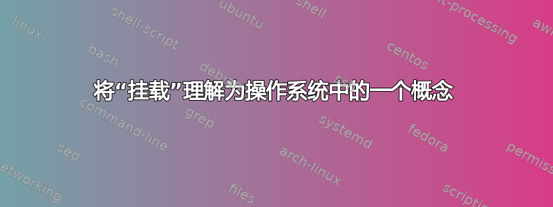 将“挂载”理解为操作系统中的一个概念