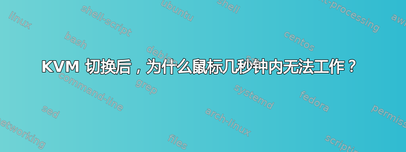 KVM 切换后，为什么鼠标几秒钟内无法工作？