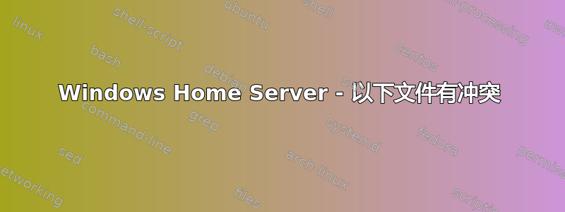 Windows Home Server - 以下文件有冲突