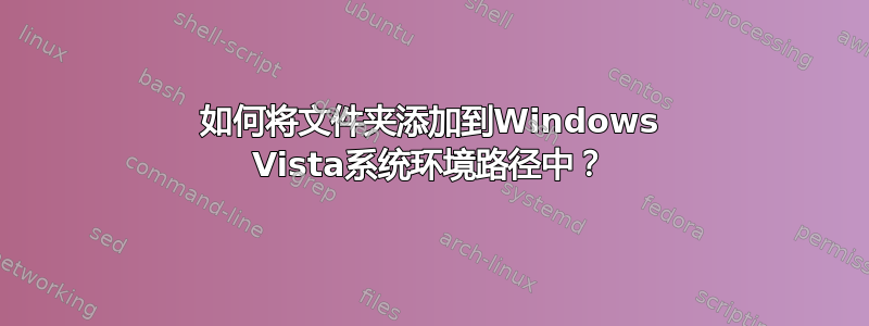 如何将文件夹添加到Windows Vista系统环境路径中？