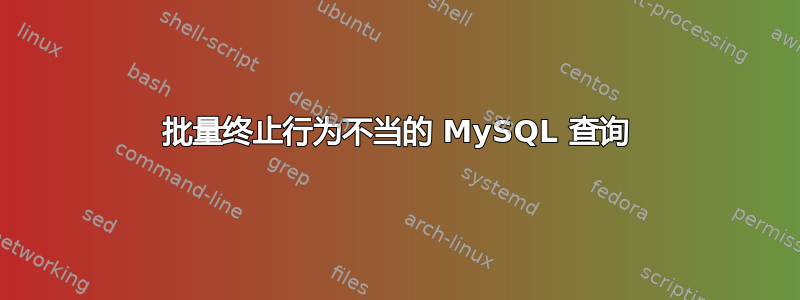 批量终止行为不当的 MySQL 查询