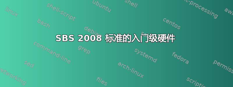 SBS 2008 标准的入门级硬件