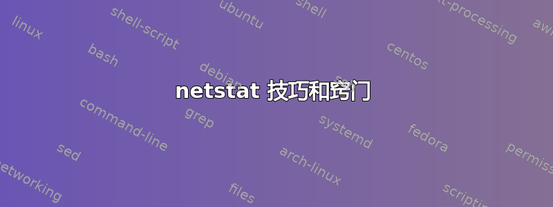 netstat 技巧和窍门